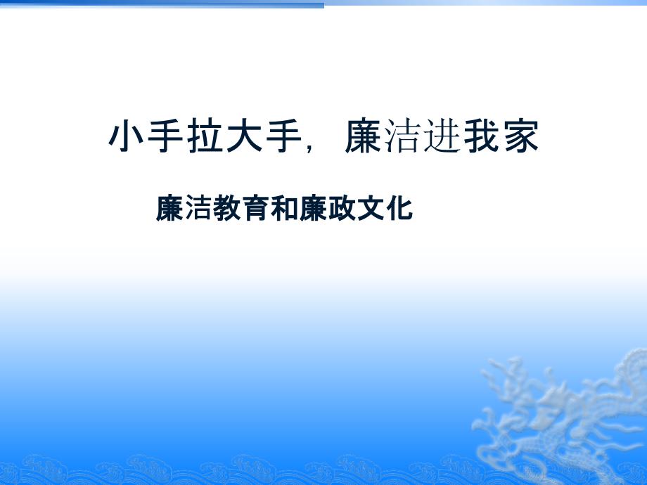 小手拉大手廉洁进我家_第1页