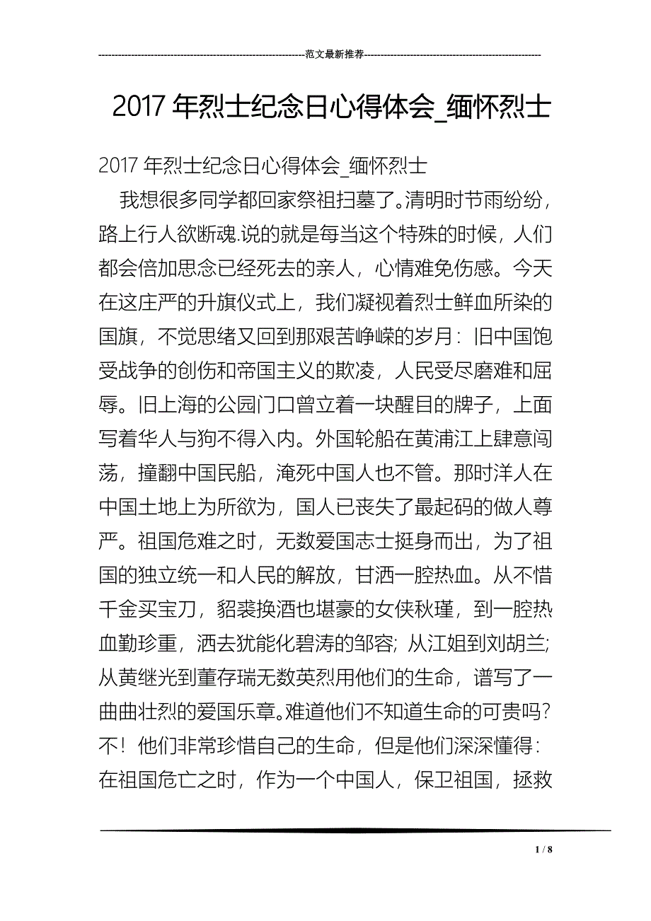 2017年烈士纪念日心得体会-缅怀烈士.doc_第1页