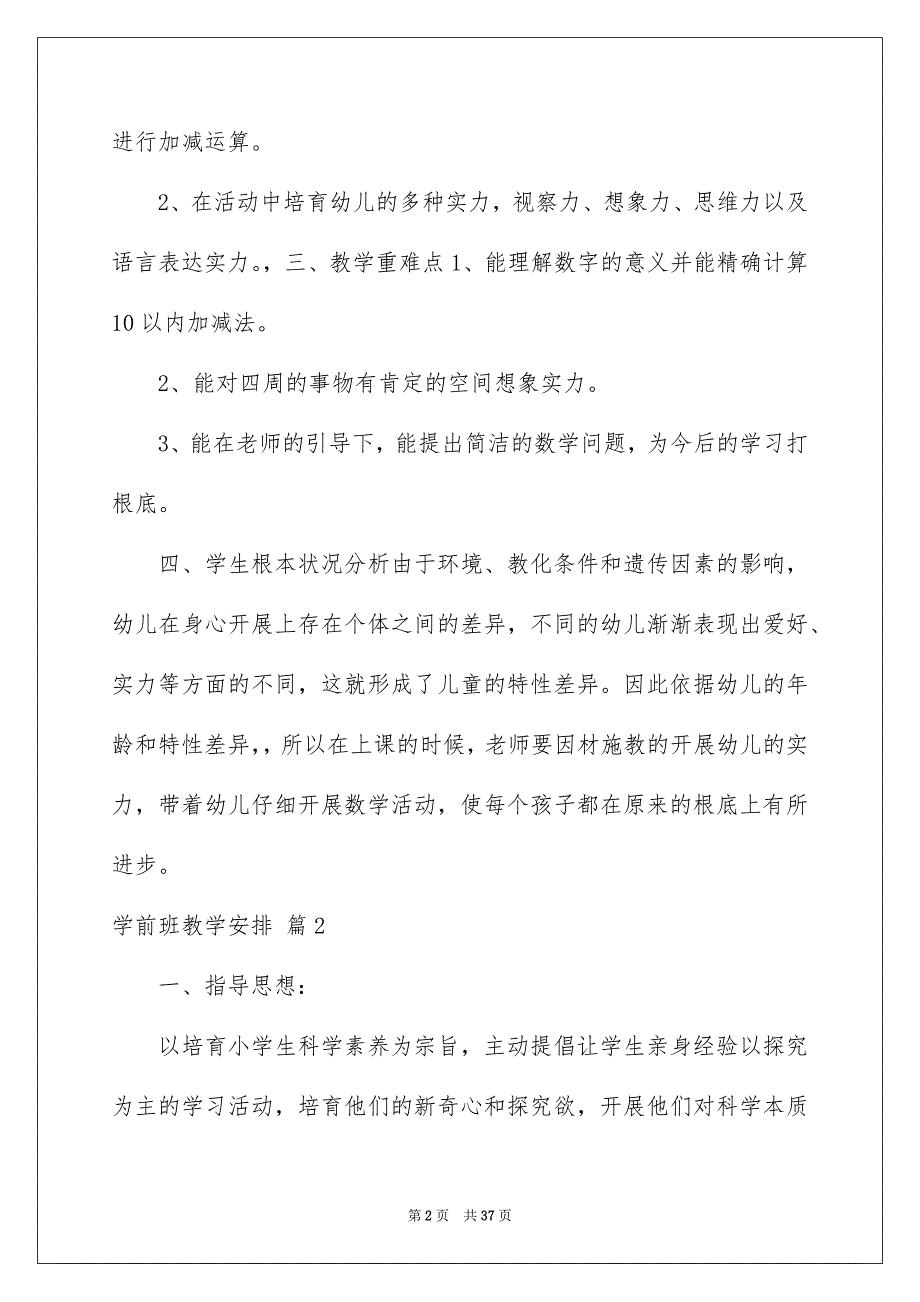 2023年学前班教学计划46.docx_第2页