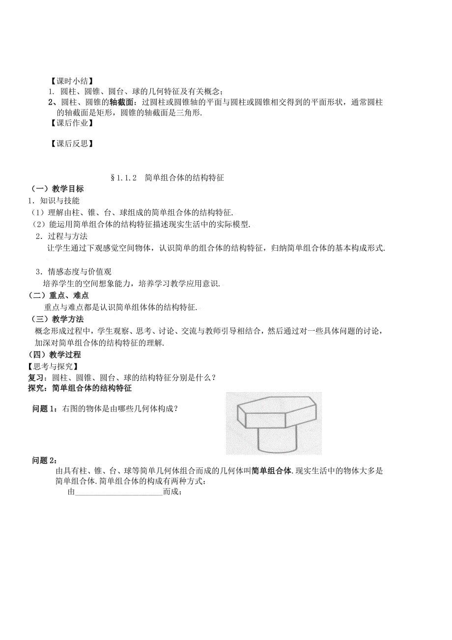 高二级数学科《空间几何体》教案Word版_第5页