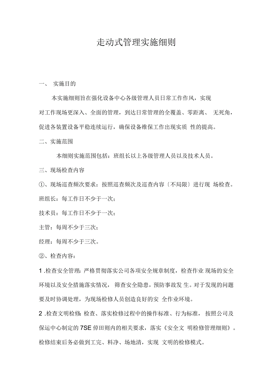 走动式管理实施细则_第1页