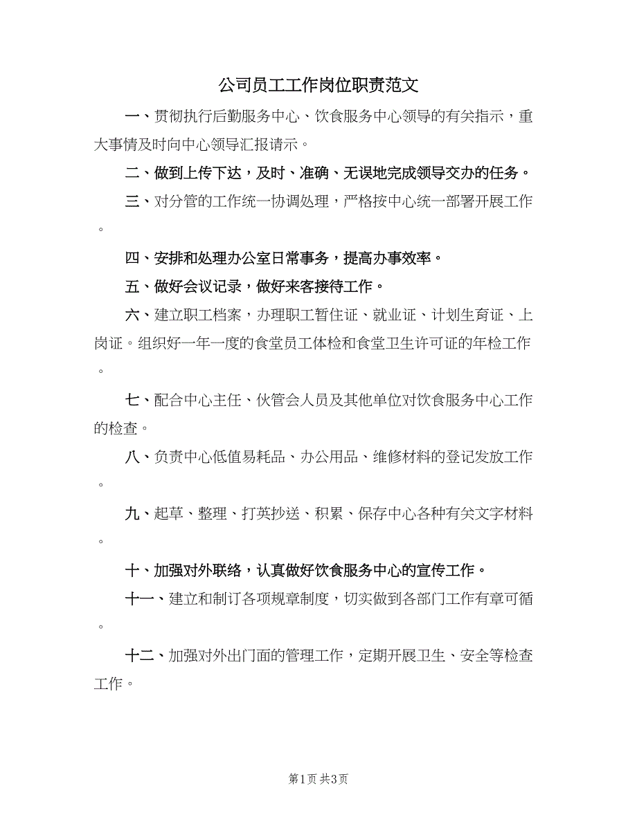 公司员工工作岗位职责范文（2篇）.doc_第1页