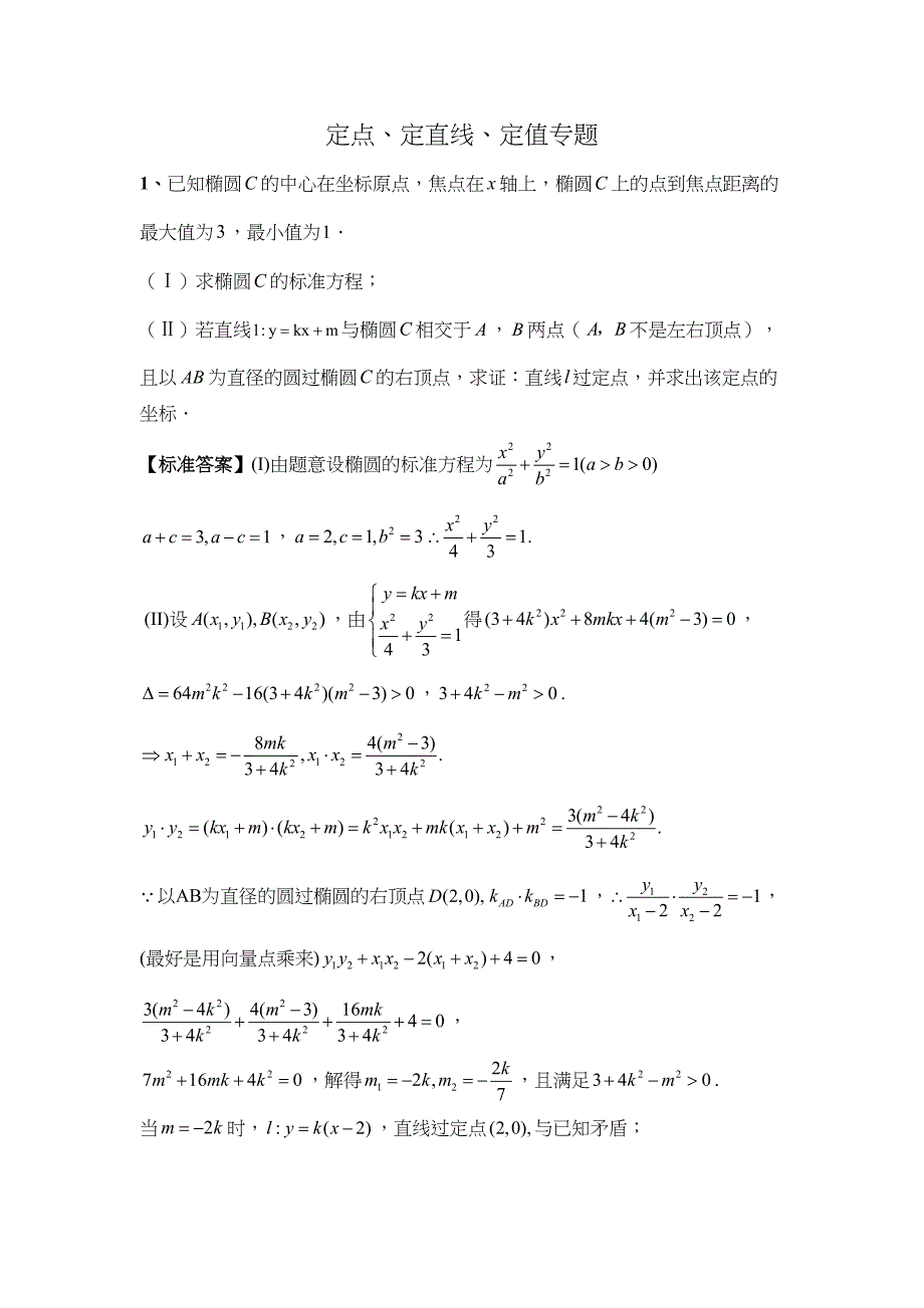 高中圆锥曲线定点定直线问题分析(DOC 11页)_第1页