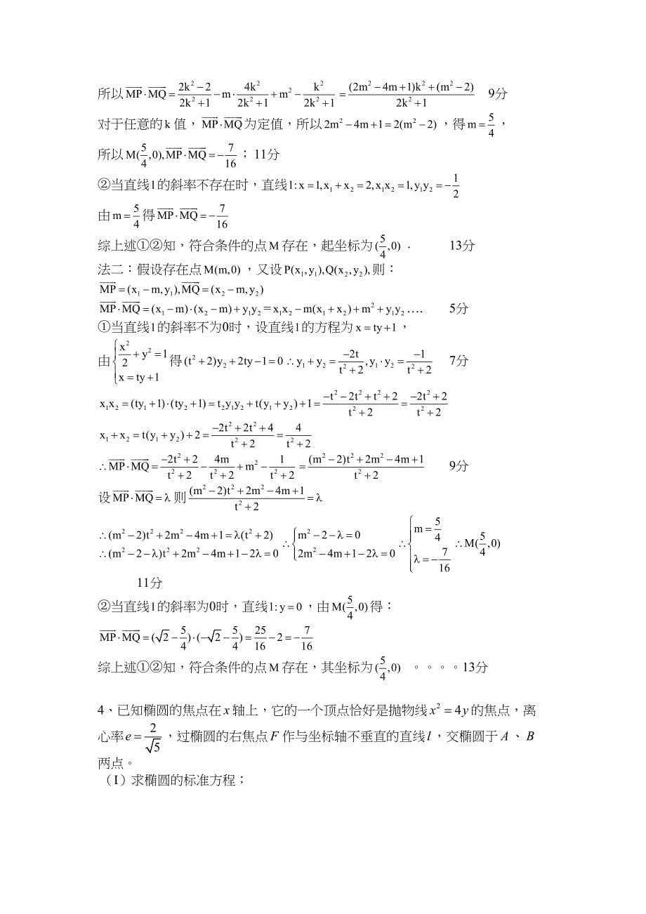 高中圆锥曲线定点定直线问题分析(DOC 11页)_第5页