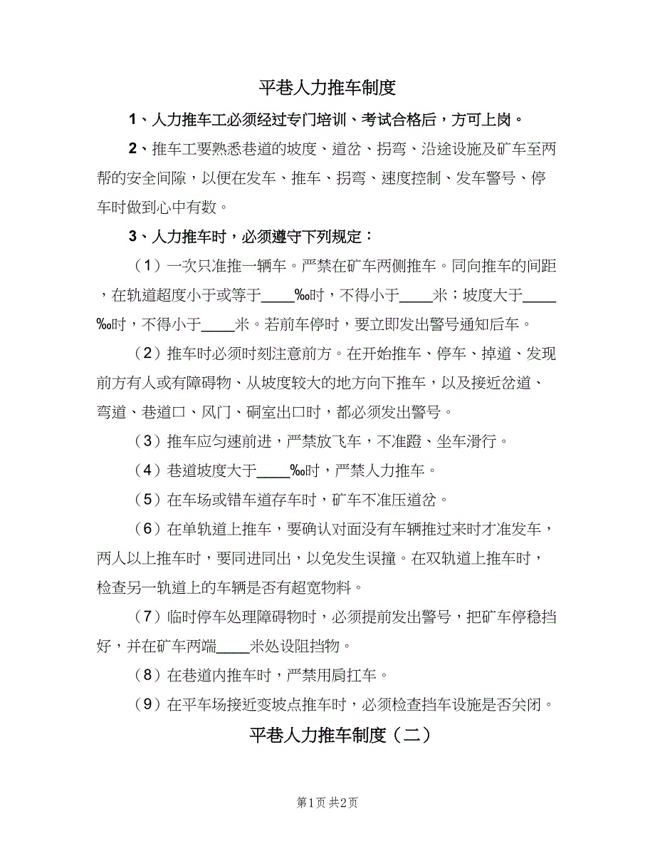 平巷人力推车制度（二篇）.doc_第1页
