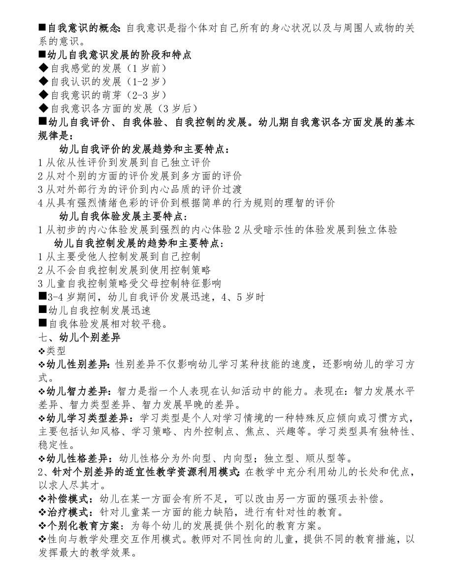 保教知识与能力重点梳理.doc_第5页