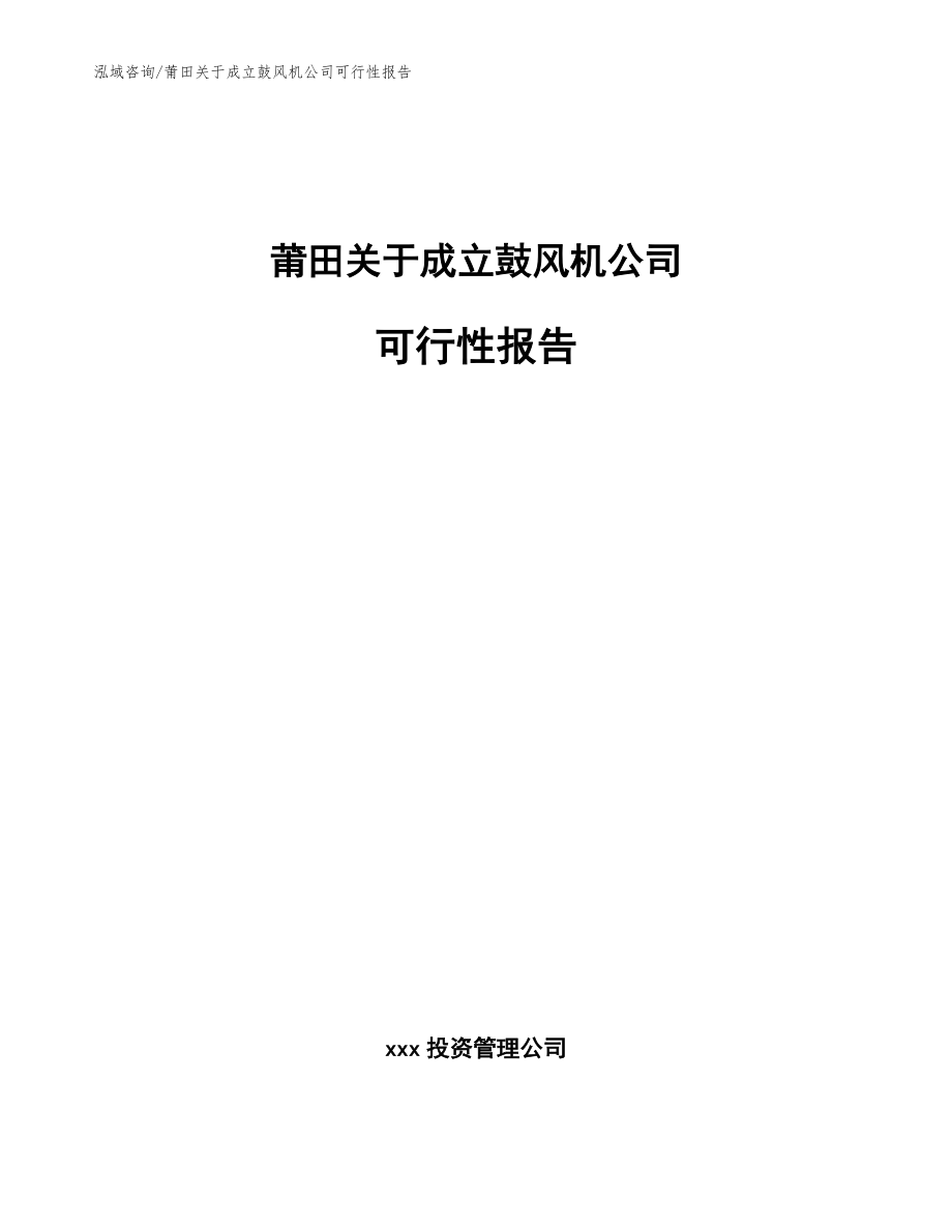 莆田关于成立鼓风机公司可行性报告【参考范文】_第1页