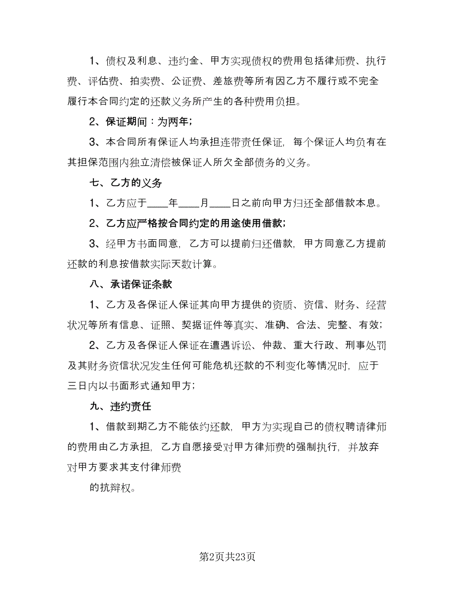 关于担保借款协议书经典版（9篇）_第2页