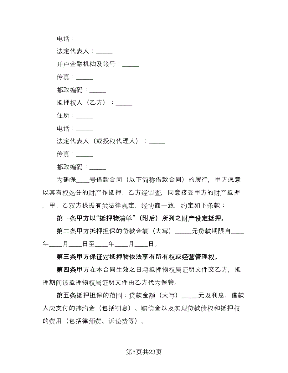 关于担保借款协议书经典版（9篇）_第5页