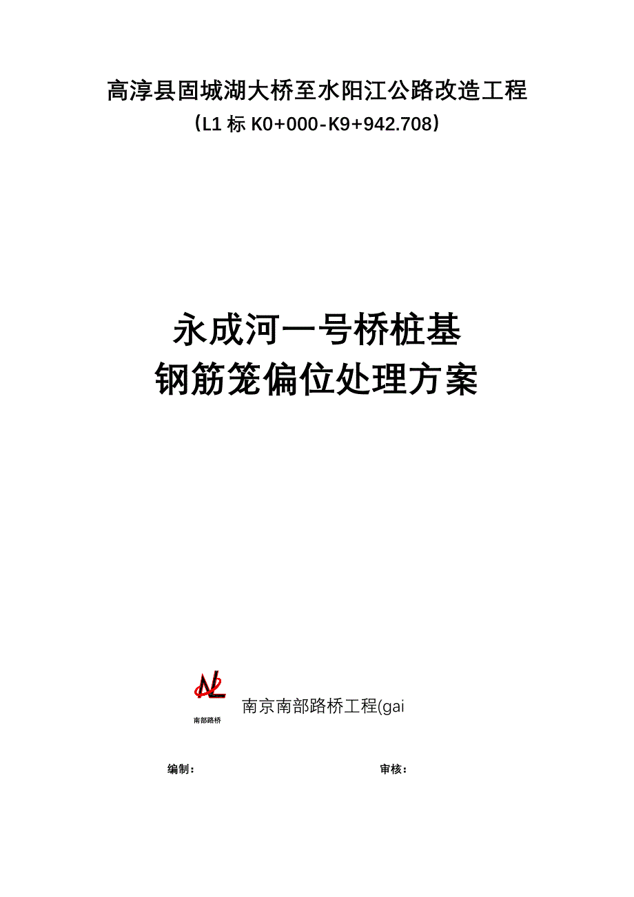 钢筋笼偏位处理专项方案.doc_第1页