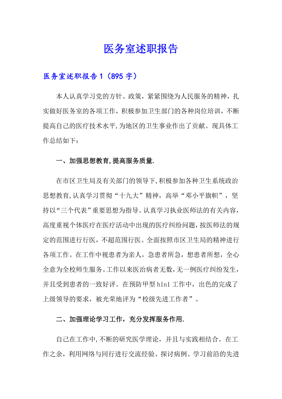 （实用）医务室述职报告_第1页