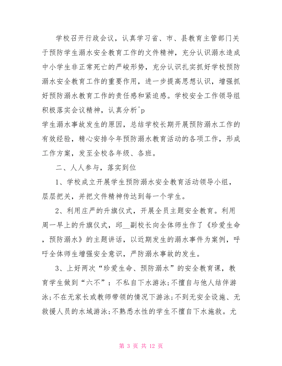 2022开展防溺水安全教育活动总结文档2022_第3页