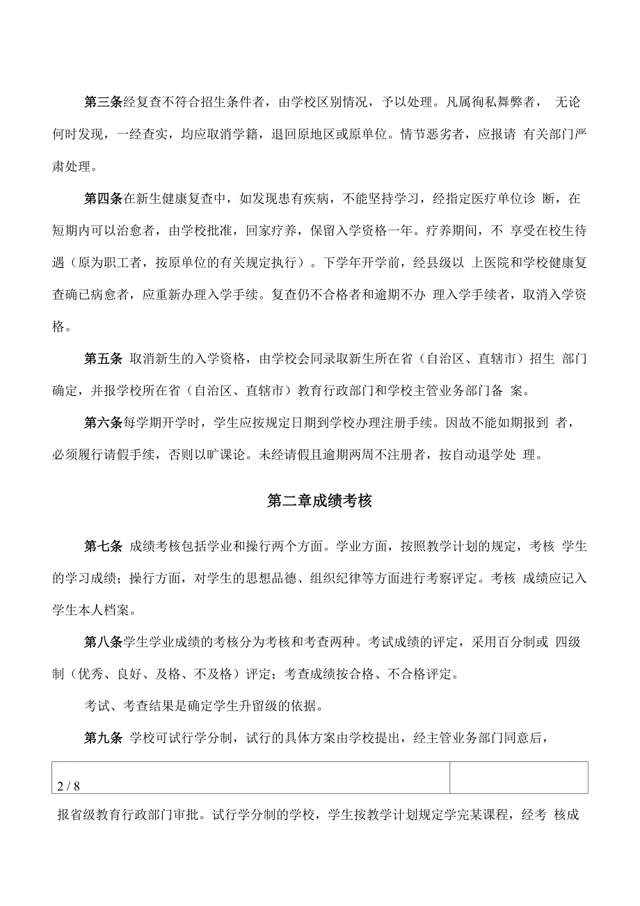 普通中等专业学校学生学籍管理规定_第2页