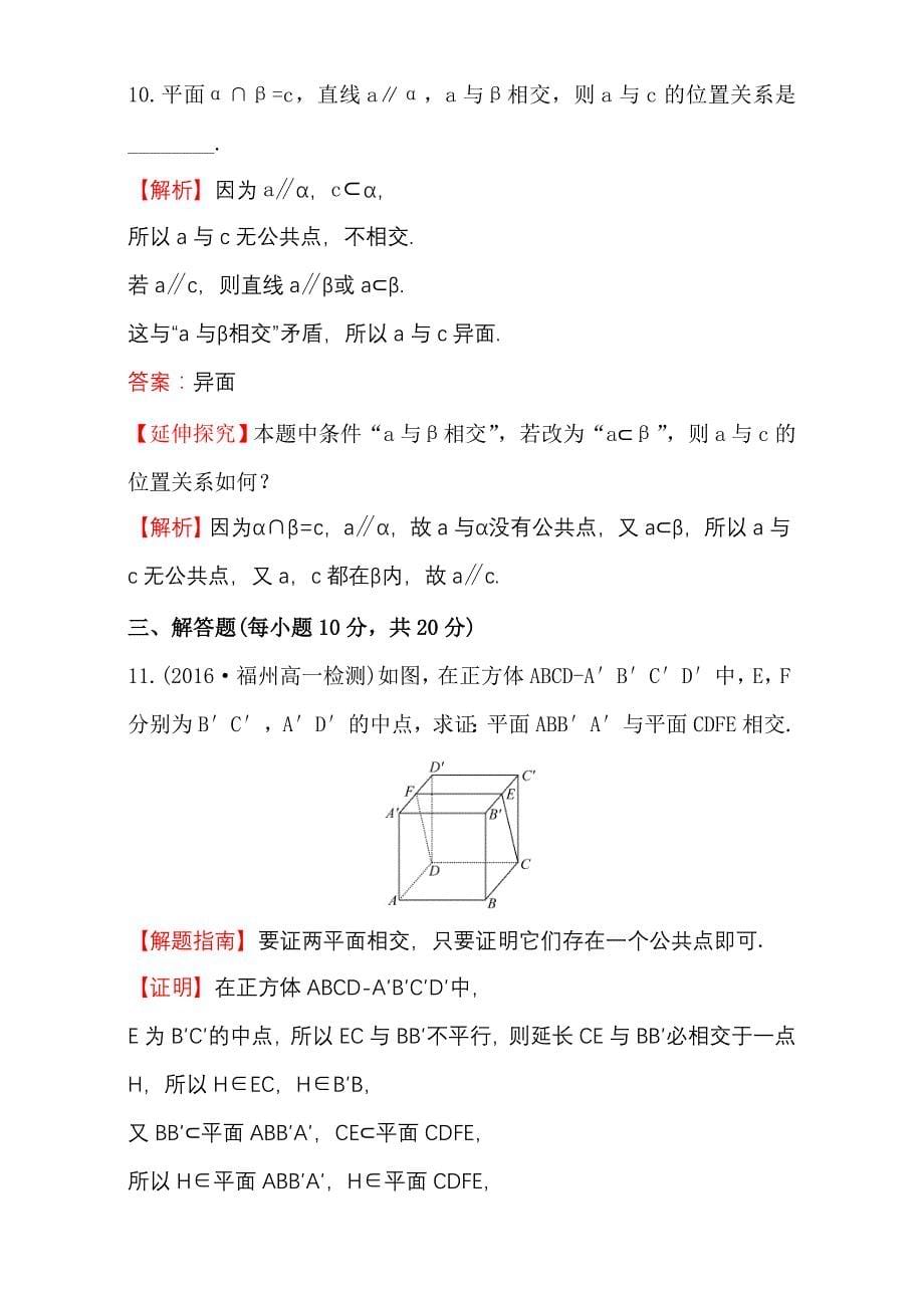 新编人教版高中数学必修二检测：第二章 点、直线、平面之间的位置关系 课后提升作业 九 2.1.32.1.4含解析_第5页