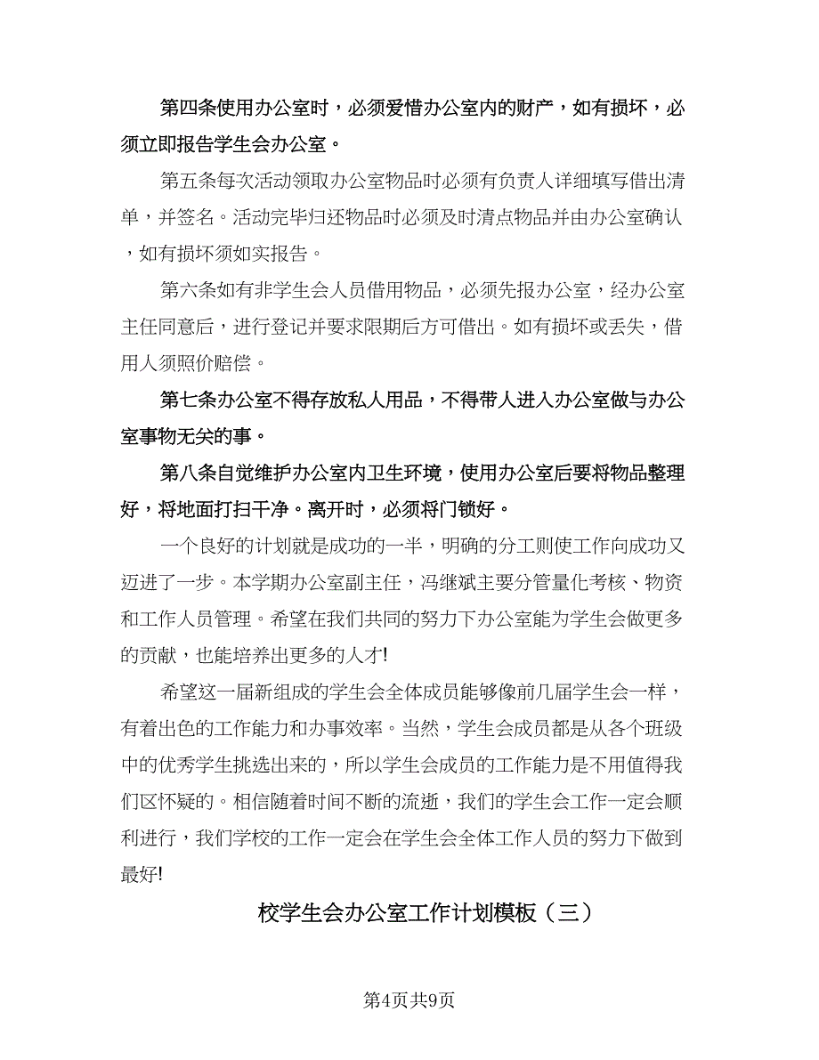 校学生会办公室工作计划模板（三篇）.doc_第4页