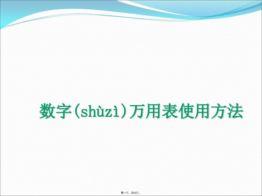 万用表的使用方法讲课稿_第1页