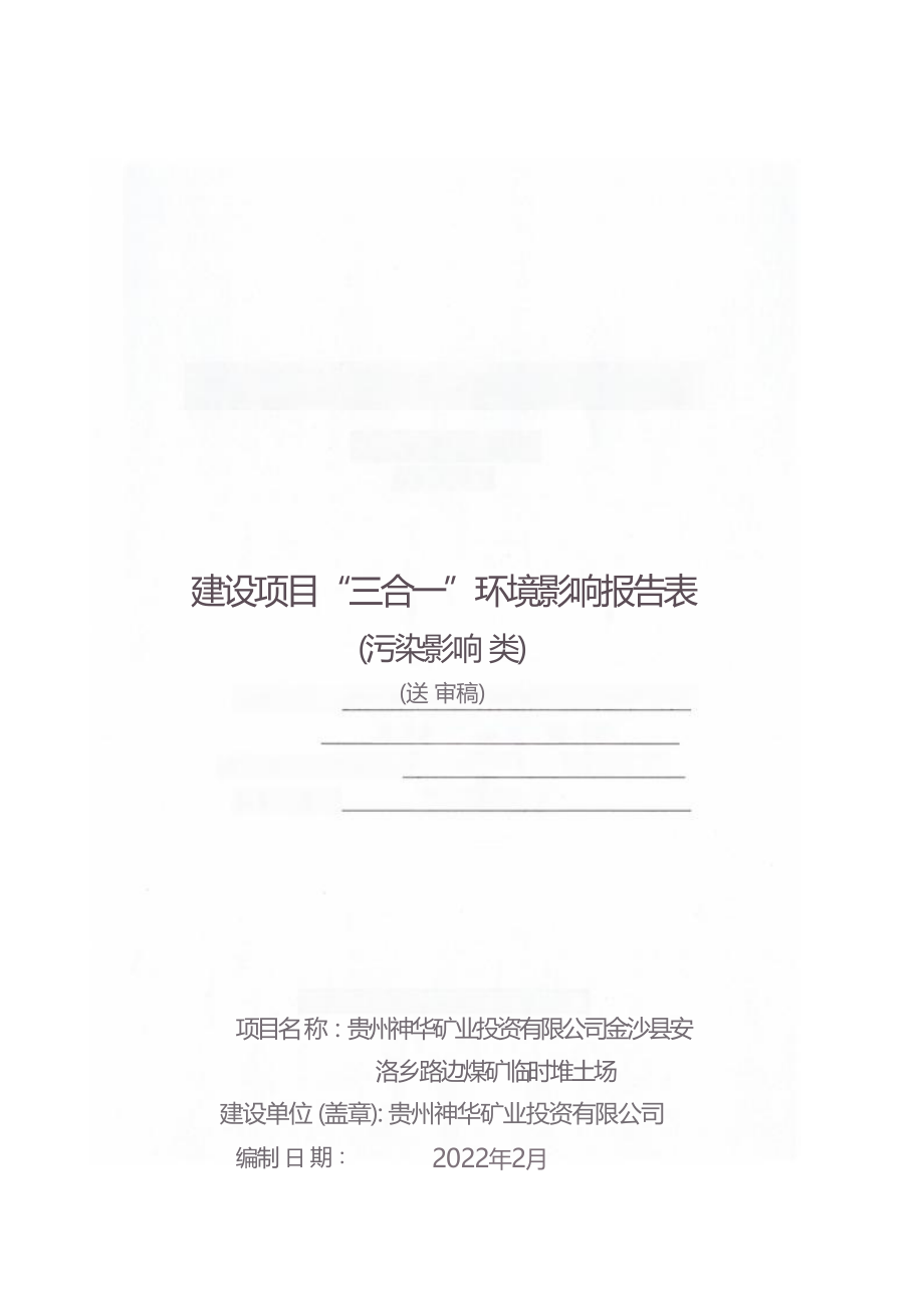 贵州神华矿业投资有限公司金沙县安洛乡路边煤矿临时堆土场环评报告.docx_第1页