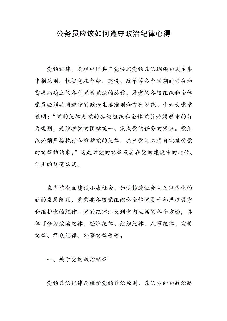 公务员应该如何遵守政治纪律心得_第1页