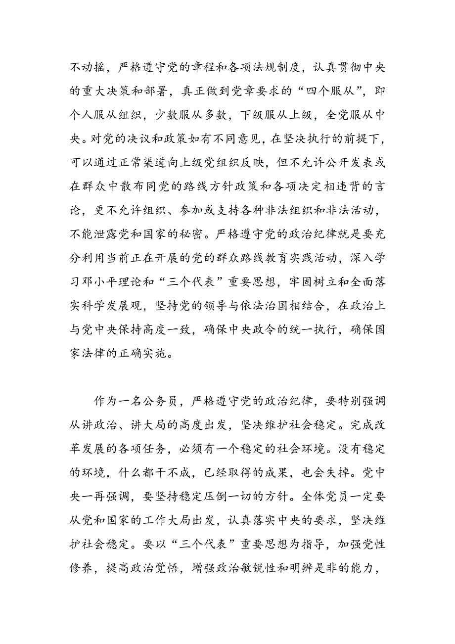 公务员应该如何遵守政治纪律心得_第3页