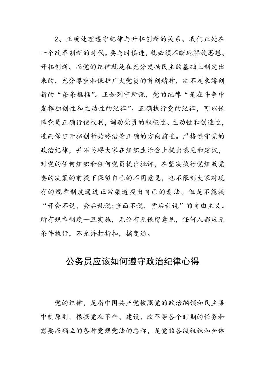 公务员应该如何遵守政治纪律心得_第5页