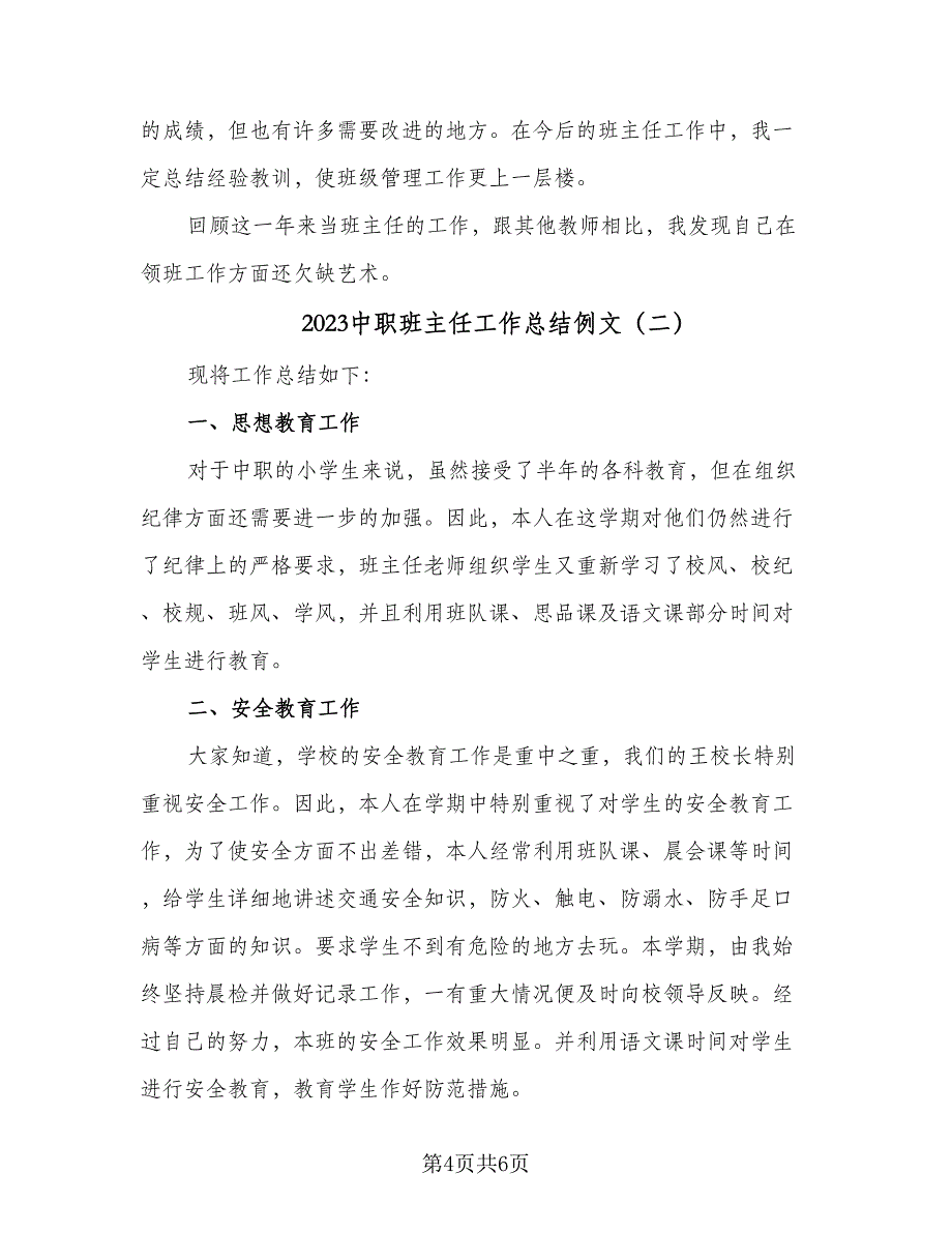 2023中职班主任工作总结例文（二篇）_第4页