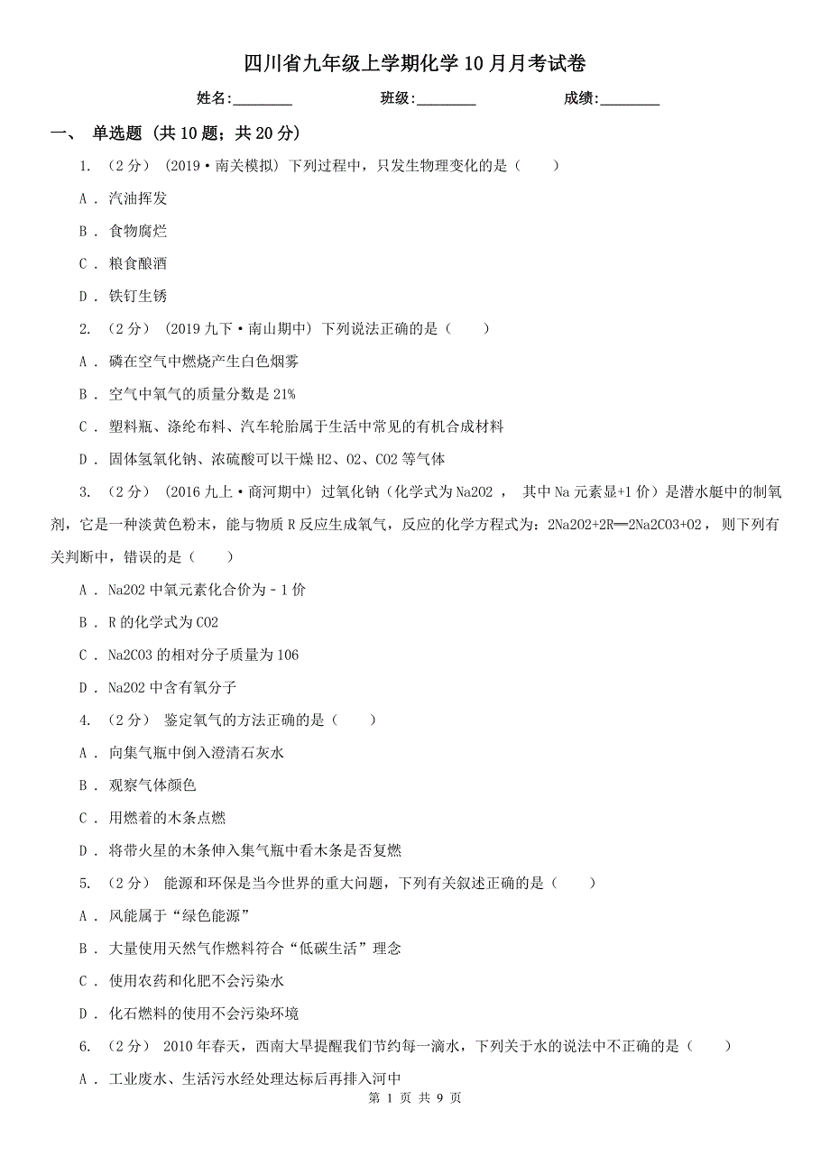 四川省九年级上学期化学10月月考试卷_第1页