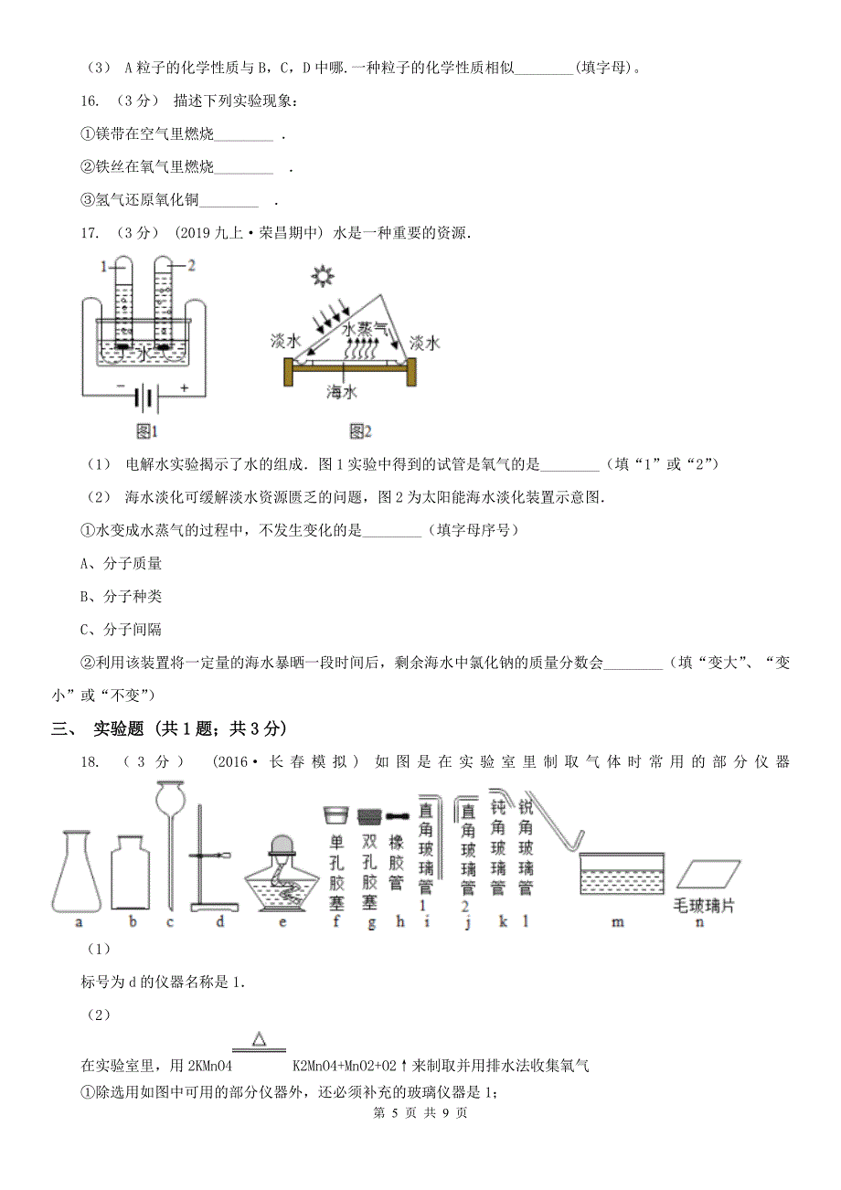 四川省九年级上学期化学10月月考试卷_第5页