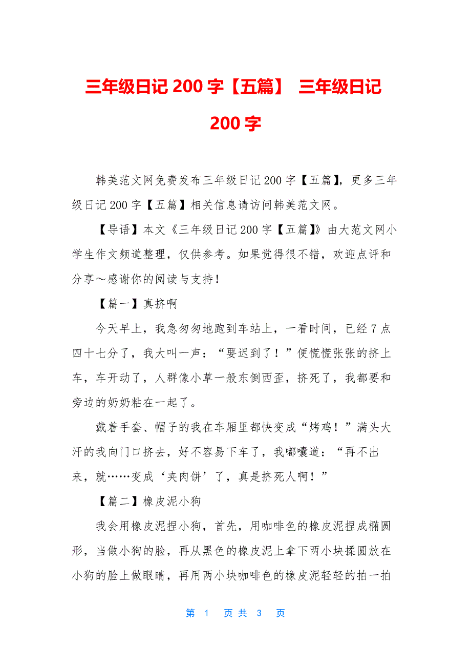 三年级日记200字【五篇】-三年级日记200字.docx_第1页