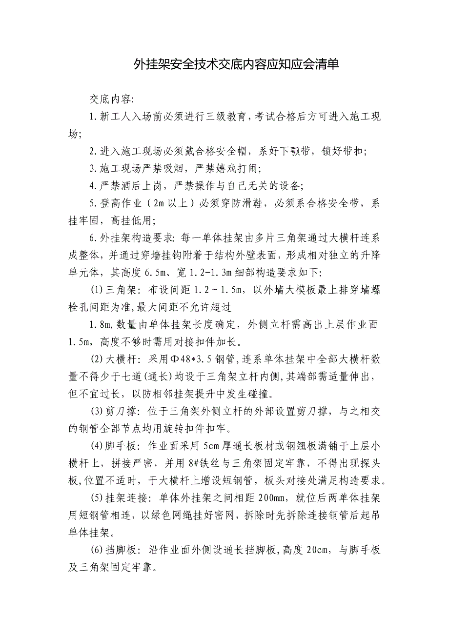 外挂架安全技术交底内容应知应会清单_第1页
