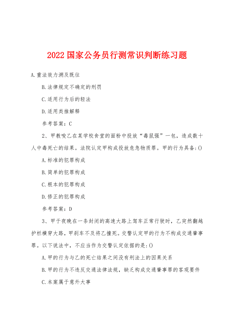 2022年国家公务员行测常识判断练习题.docx_第1页