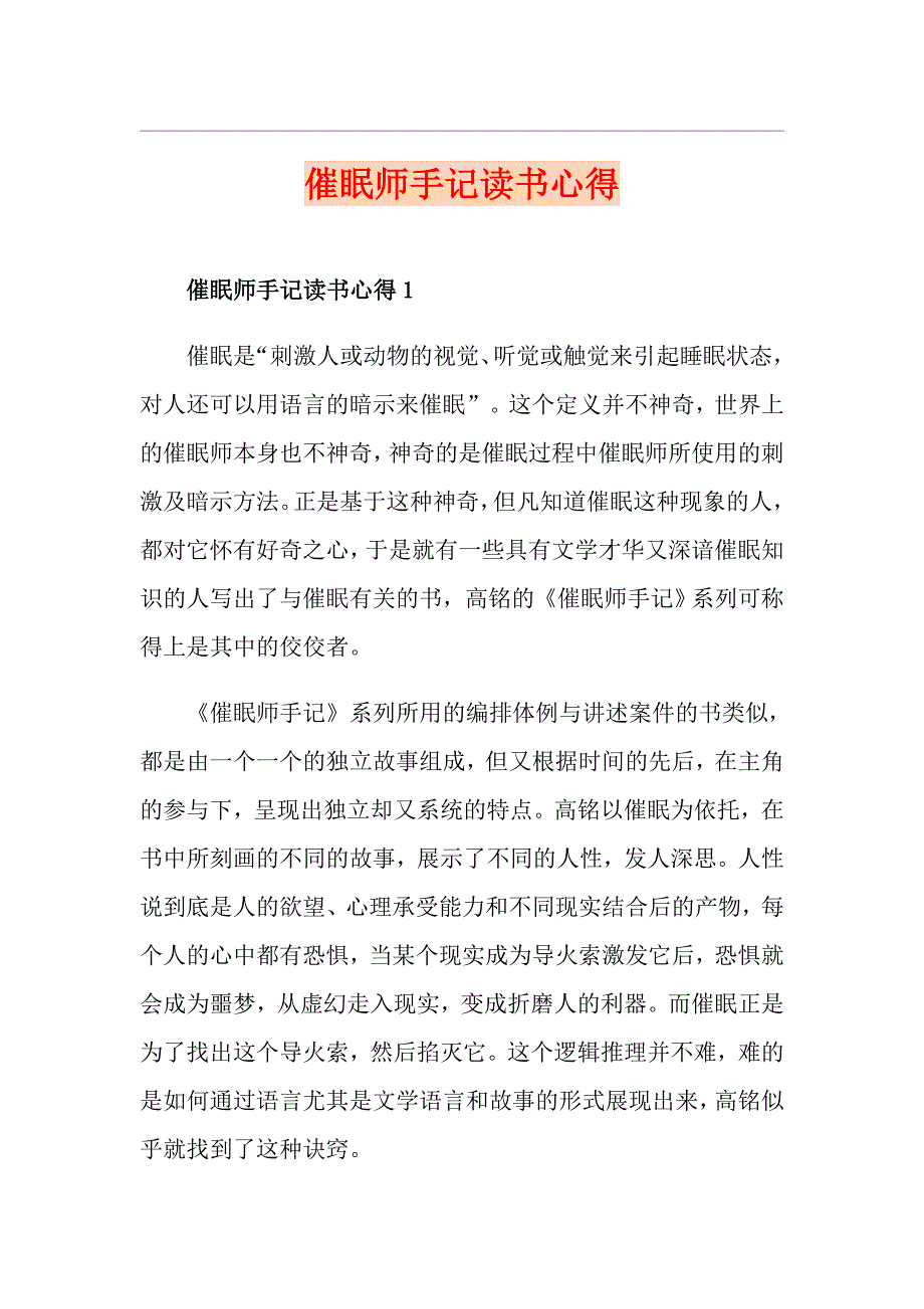 催眠师手记读书心得_第1页