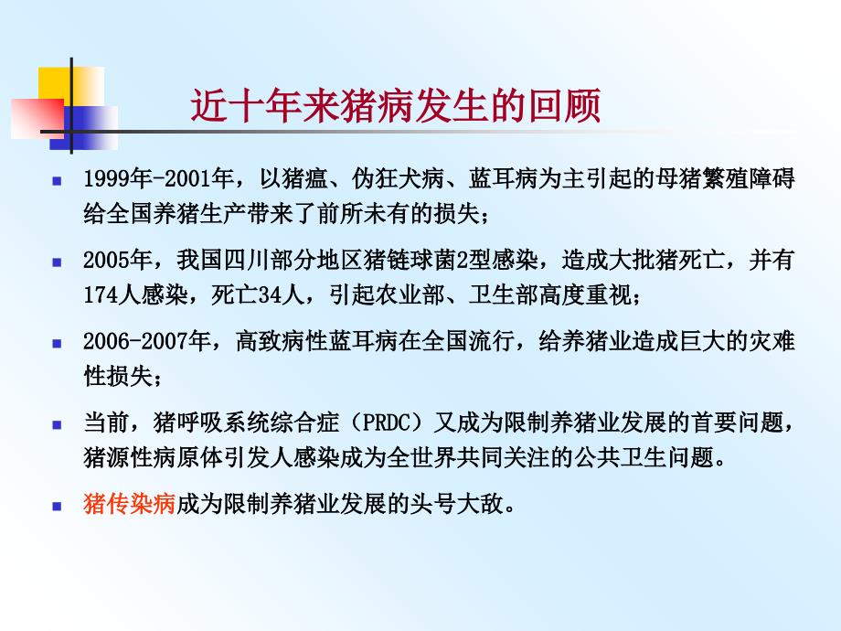 当前猪病流行的特点原因及对策_第2页