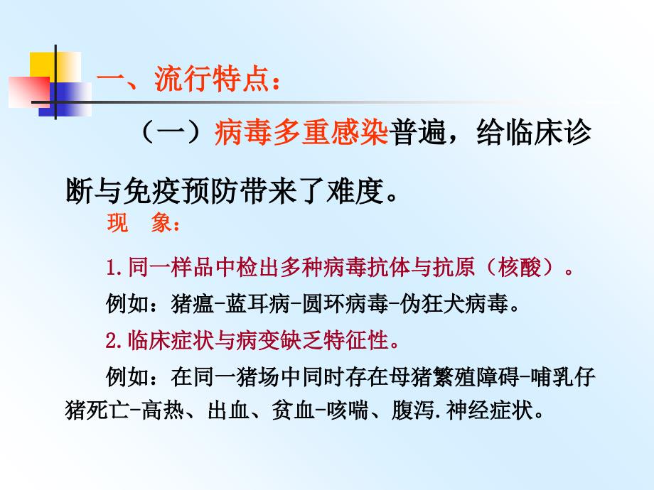 当前猪病流行的特点原因及对策_第3页