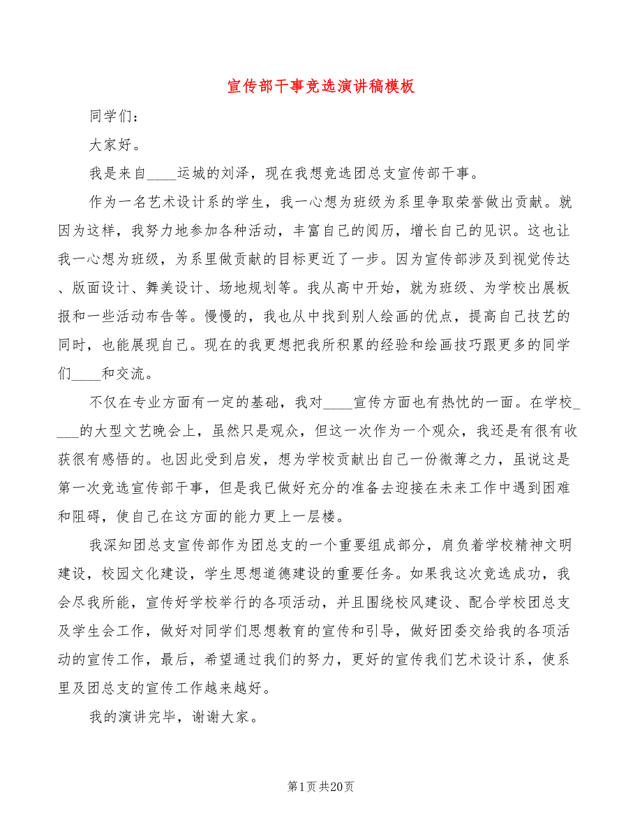 宣传部干事竞选演讲稿模板(5篇)_第1页