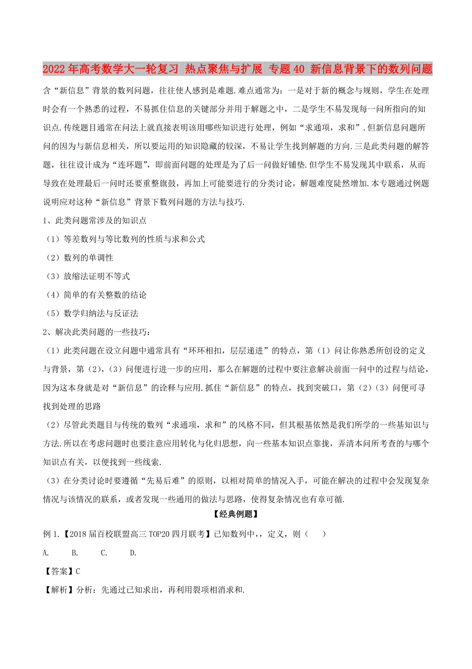 2022年高考数学大一轮复习 热点聚焦与扩展 专题40 新信息背景下的数列问题_第1页