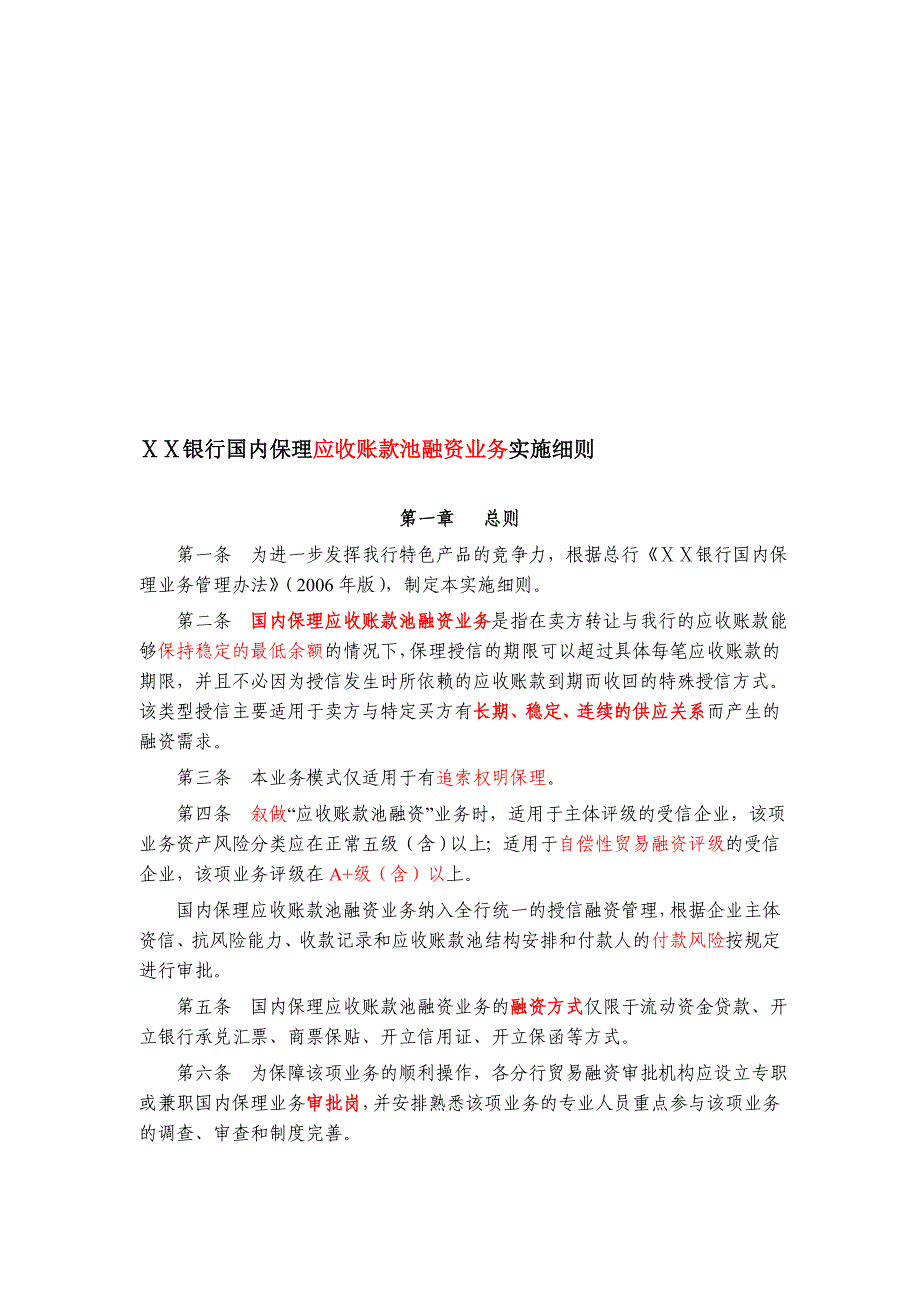 银行国内保理应收账款池融资业务实施细则_第1页