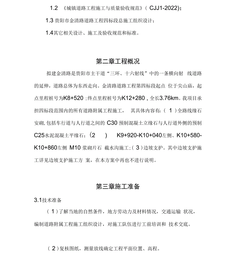 道路附属工程施工方案_第4页