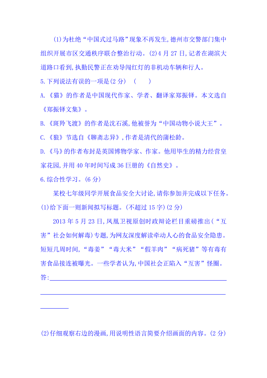 最新人教版语文七年级下册：第6单元综合测试卷含答案_第2页