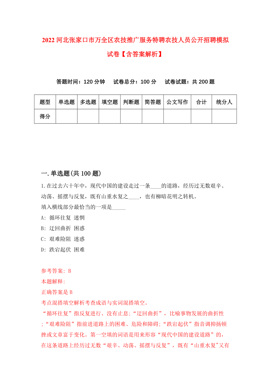 2022河北张家口市万全区农技推广服务特聘农技人员公开招聘模拟试卷【含答案解析】（2）_第1页