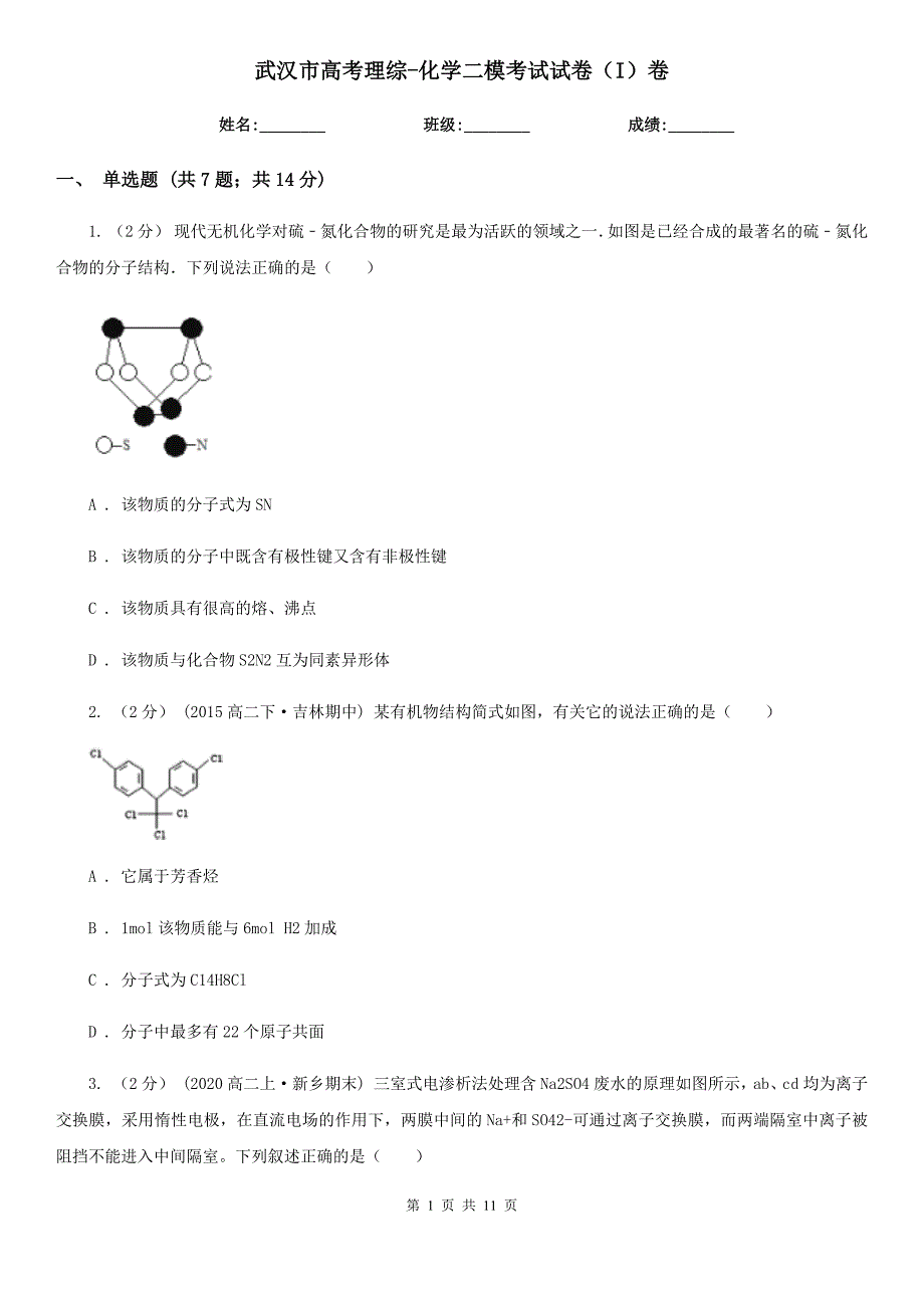 武汉市高考理综-化学二模考试试卷（I）卷_第1页