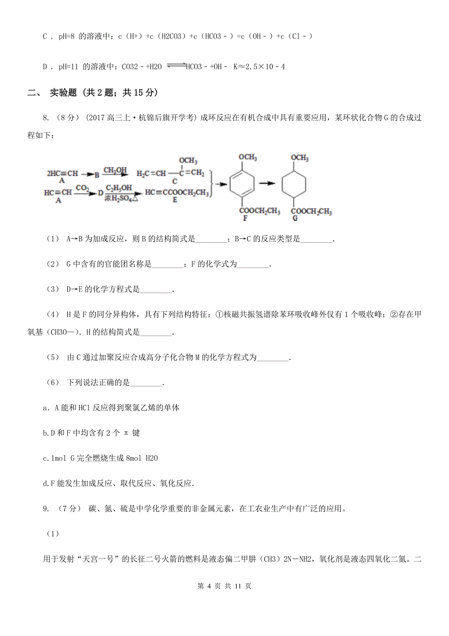 武汉市高考理综-化学二模考试试卷（I）卷_第4页