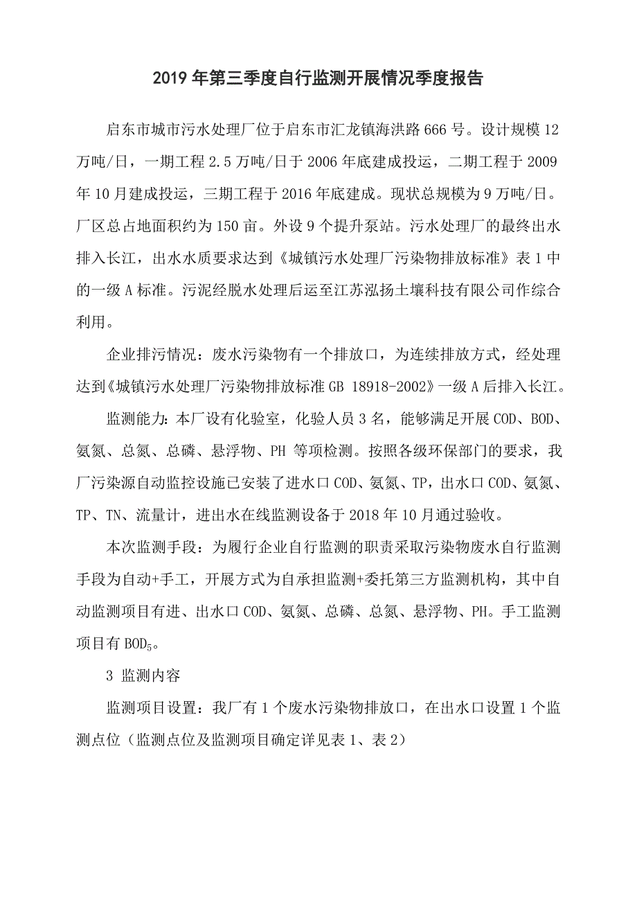 2019年第三季度自行监测开展情况季度报告_第1页