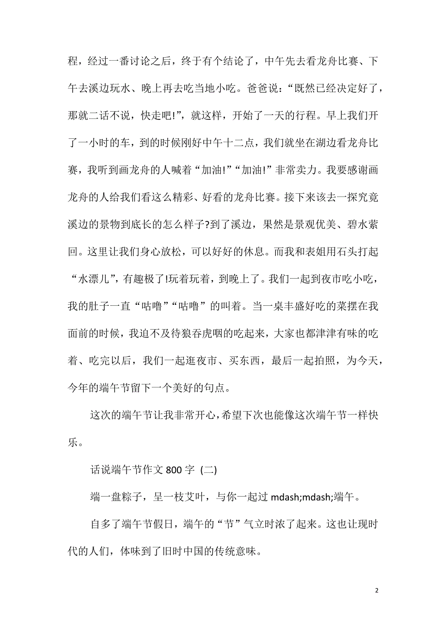 话说端午节作文800字五篇_第2页