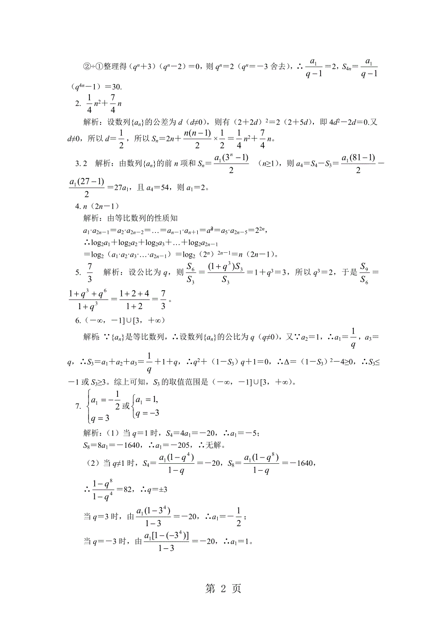 2023年苏教版数学必修五等比数列的前n项和 习题解析.doc_第2页