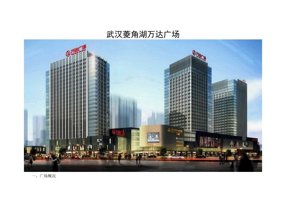 武汉菱角湖万达广场概况_第1页