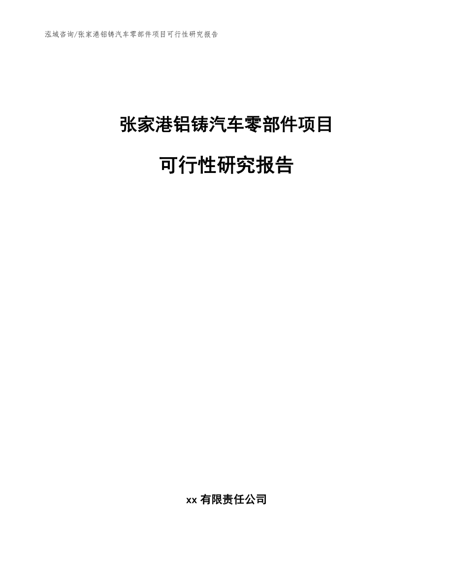 张家港铝铸汽车零部件项目可行性研究报告范文_第1页