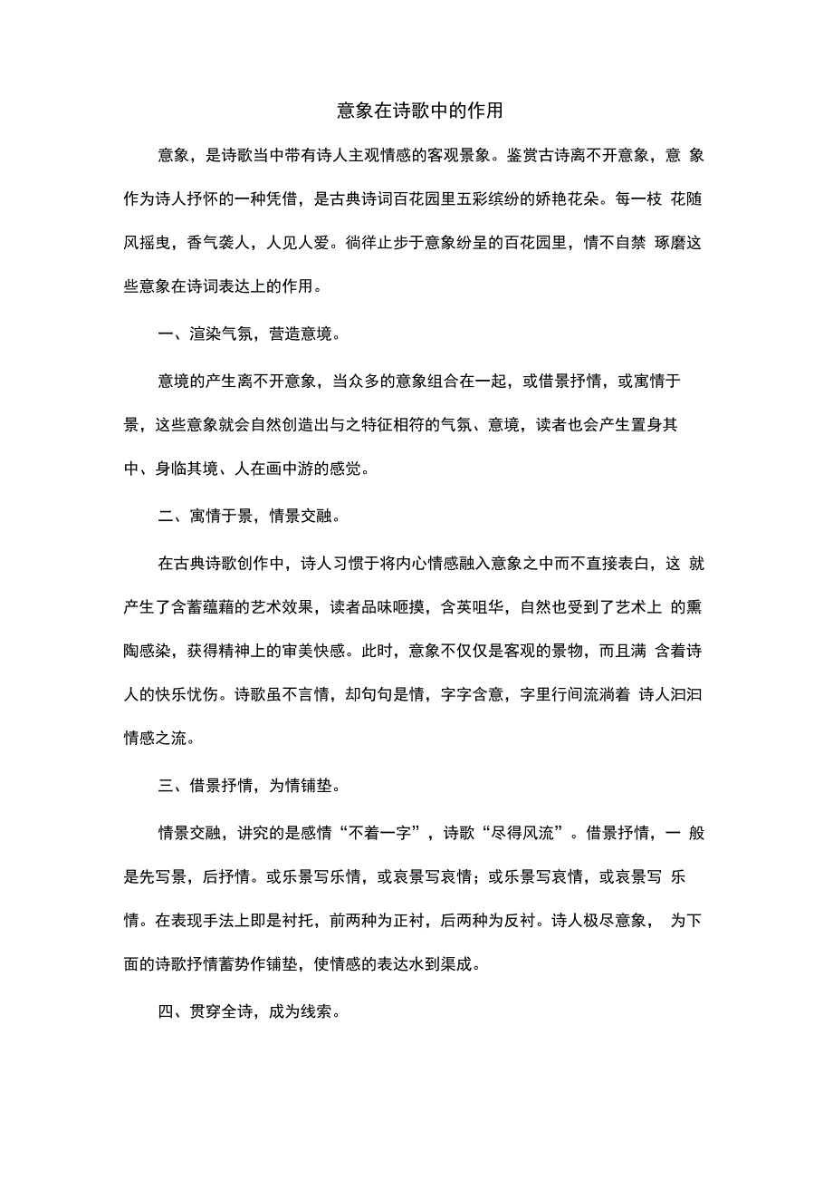 意象在诗歌中的作用_第1页