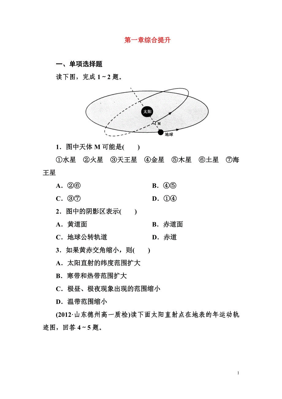 地理：第1章单元测试题及解析.doc_第1页