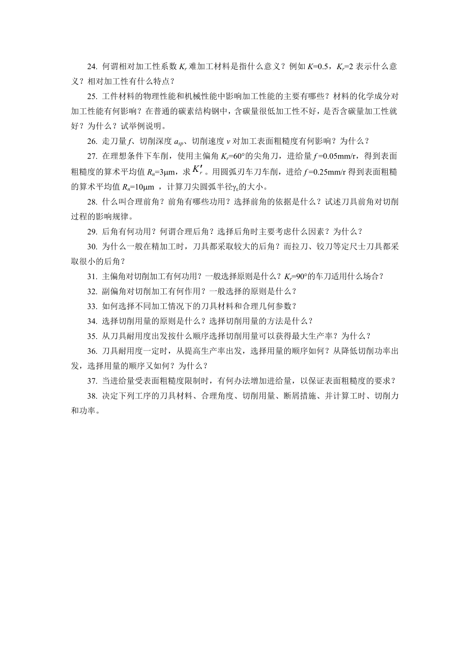 机械制造技术基础工艺复习题_第3页