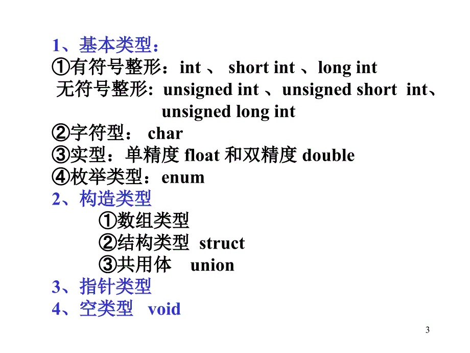 具有丰富的数据类型是C语言的一个特色数据类型丰富意_第3页